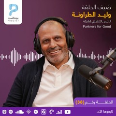 Episode 38 | وليـــد الطراونــــة - Partners for Good