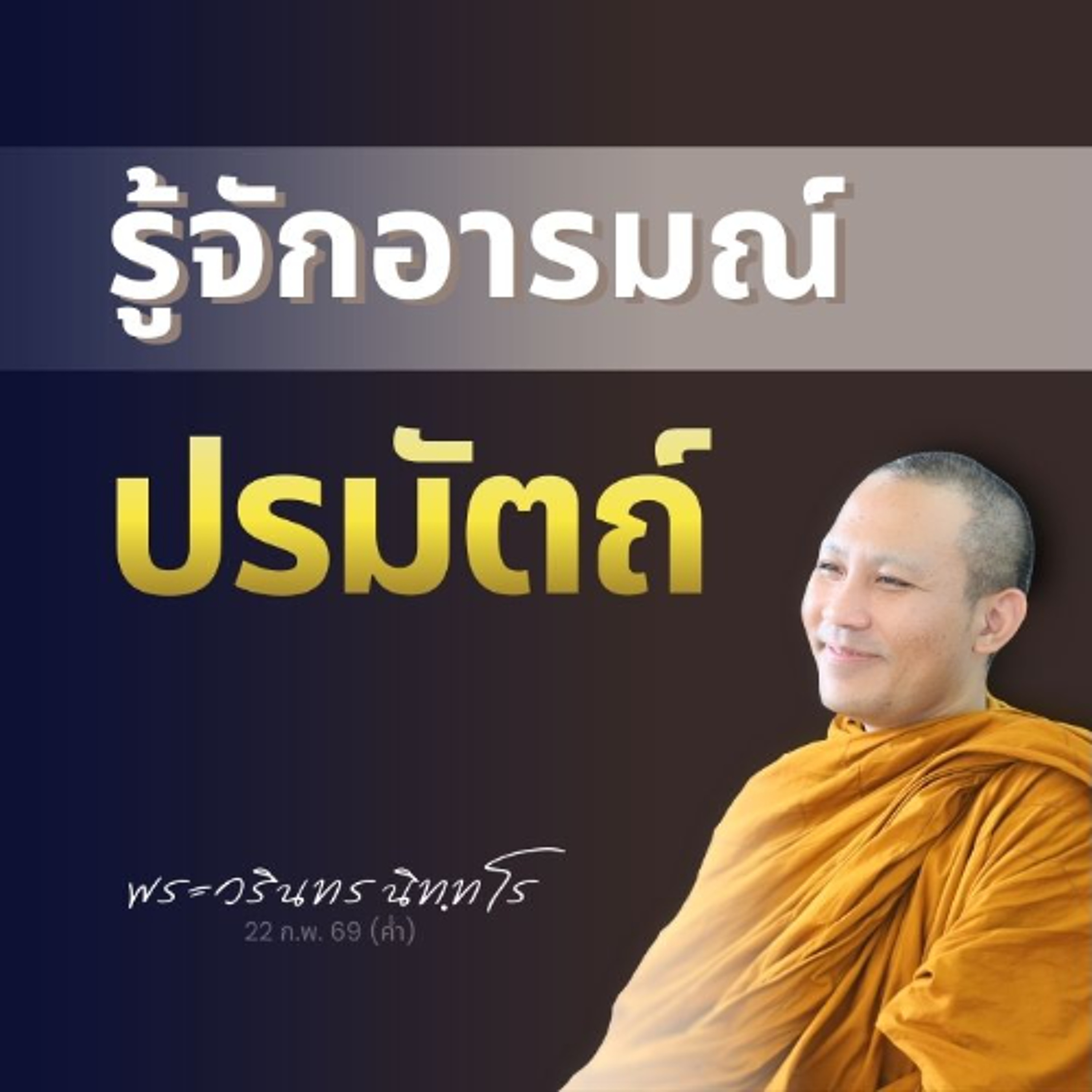 จิตรู้ทั้งบัญญัติและปรมัตถ์ เรียนหลัก..เพื่อรู้จักและแยกออก | พระวรินทร นิทฺทโร | 22 ก.พ. 69 (ค่ำ)