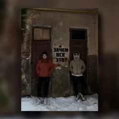 Зачем Все Это?