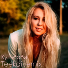Тоня Матвієнко - Кульбаби TeeKai remix