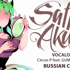 [VOCALOID на русском] Copycat REMIX (Cover by Sati Akura)
