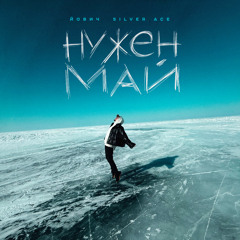 Нужен май