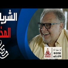 المسلسل الاذاعى الشريك المخالف