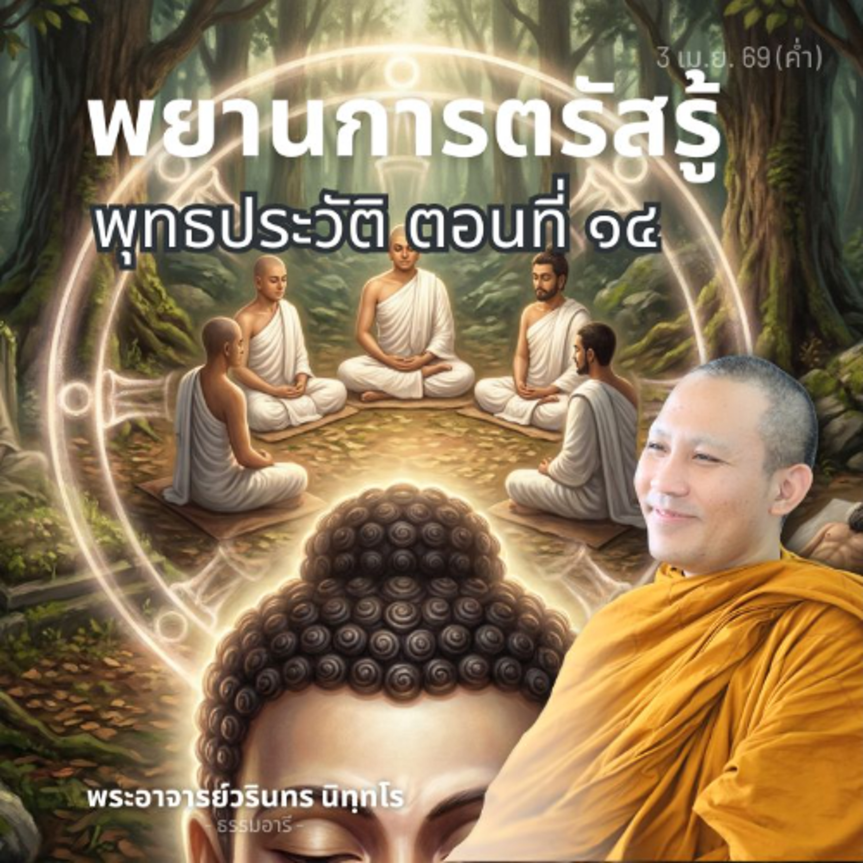 พุทธประวัติตอนที่ ๑๔ : ทำให้ผู้อื่นรู้ตาม..ปาฏิหาริย์แท้จริง | พระวรินทร นิทฺทโร | 3 เม.ย. 69 (ค่ำ)
