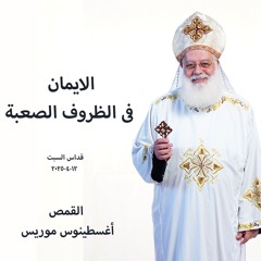 الإيمان في الظروف الصعبة - القمص اغسطينوس موريس - 12 - 4 - 2025قداس السبت