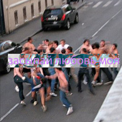 засыпай любовь моя  минимиксик