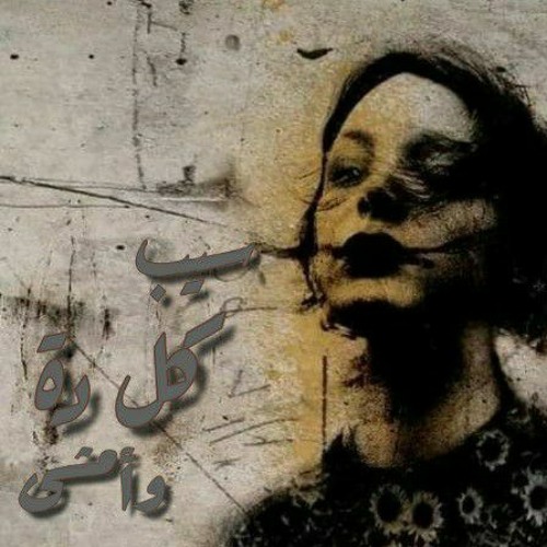 سيب كل دة وأمشى "
