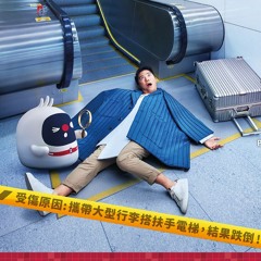 握扶手，企定定，安全第一，拎住行李要搭𨋢 Always use the lift if you have a baggage
