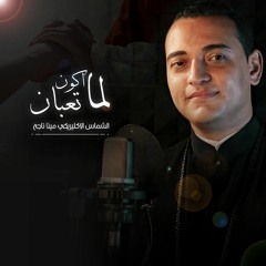 لما أكون تعبان الشماس الإكليريكي مينا ناجح