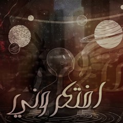ابقو افتكروني لاحمد خميس