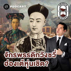 8 Minute History EP.373 ชะตาชีวิตฮ่องเต้น้อย ใต้บัลลังก์เงาของเสด็จป้า