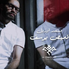 مسعد أوزيل - قميص يوسف