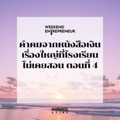 EP 2473 (WE 264) คำคมจากหนังสือเงิน เรื่องใหญ่ที่โรงเรียนไม่เคยสอน ตอนที่ 4