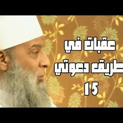 عقبات في طريق دعوتي (15) سفينة حياة