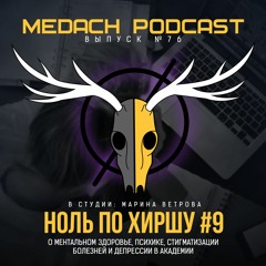 Ноль по Хиршу #9 | гость: Марина Ветрова – ментальное здоровье, психика, депрессия в академии