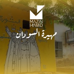 Miherat AlSudan - Seyar Abdeen & Mazin Hamid | مهيرة السودان - سير عابدين ومازن حامد
