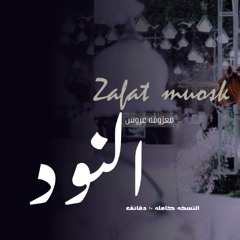 زفة معزوفه النود - زفة موسيقى النود بدون حقوق - لدخله العروس
