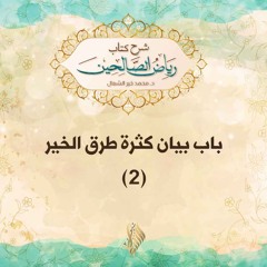 باب بيان كثرة طرق الخير 2 - د. محمد خير الشعال