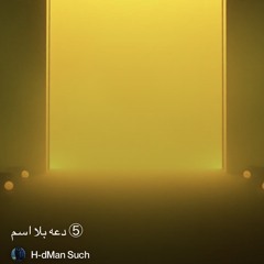 ‎⁨⑤-دعه-بلا-اسم⁩  Part 2.