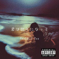 君は独りになって ft.Lil Rex(GAXILLIC)