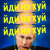 Artwork for ALL THE WILL OF GOD - путін ХУЙЛО (2024)