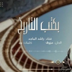 2024اغنيه خاصة - راشد الماجد - يكتب التاريخ
