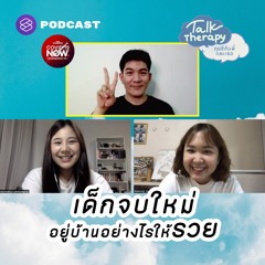 Talk Therapy EP.8 เงินเดือนหรือเงินทอน จบใหม่ยังไงให้รวยในยุคโควิด คุยชีกับพี่โอมศิริ