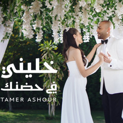‎⁨خليني في حضنك تامر عاشور “coverd by “Michael mikhaeil ⁩