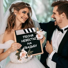 Песня На Свадьбу - Хочу Чтобы На Нас Глядя Плакал Голливуд