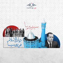 سيبيريا تجمّع إسلامي في نهاية العالم