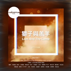 獅子與羔羊 Lion And The Lamb (SPFC版 : Feat.周慕懷)