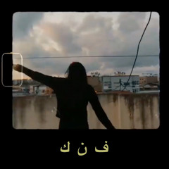 ف ن ك