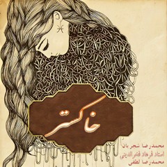 Mohammadreza Shajarian - Khakestar▪︎خاکستر