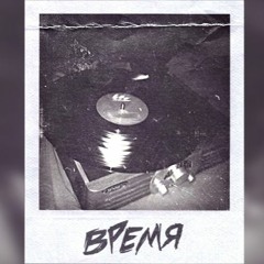 Мэвл - Время