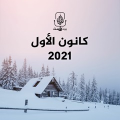 كانون الأول 2021