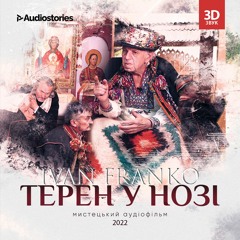 Тизер до аудіофільму "Терен у нозі" 2022 Іван Франко