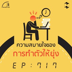 5 Minutes EP 717 ความสบายใจของการทำตัวให้ยุ่ง