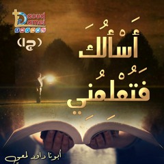 أسألك فتعلمني (ج1)