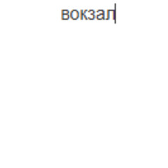 глюкоза - вокзал