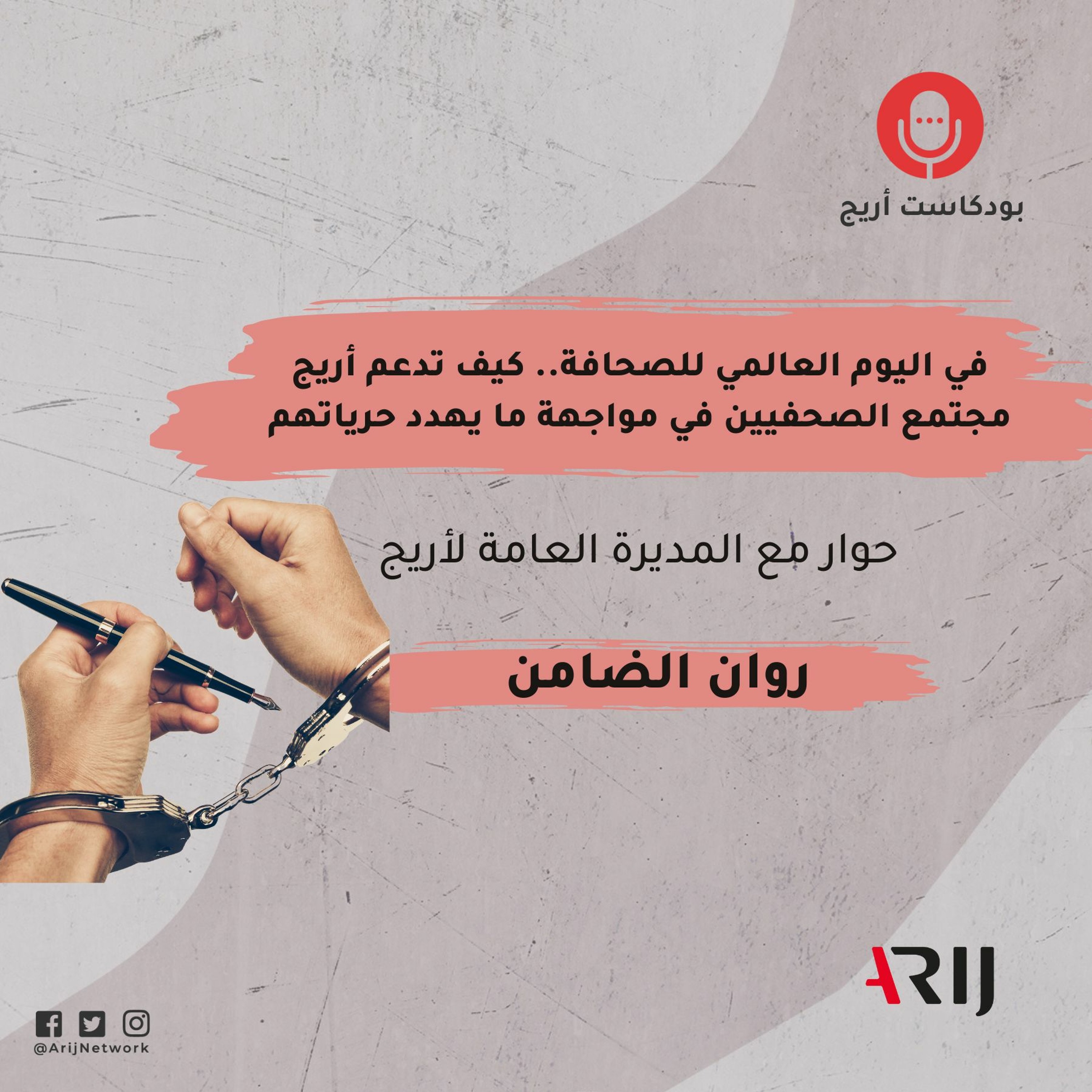 بودكاست أريج: الحلقة الخامسة: كيف تدعم أريج مجتمع الصحفيين في مواجهة ما يهدد حرياتهم