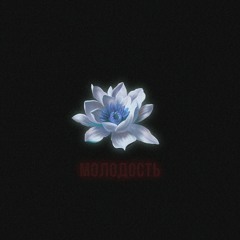 LeanJe - Молодость