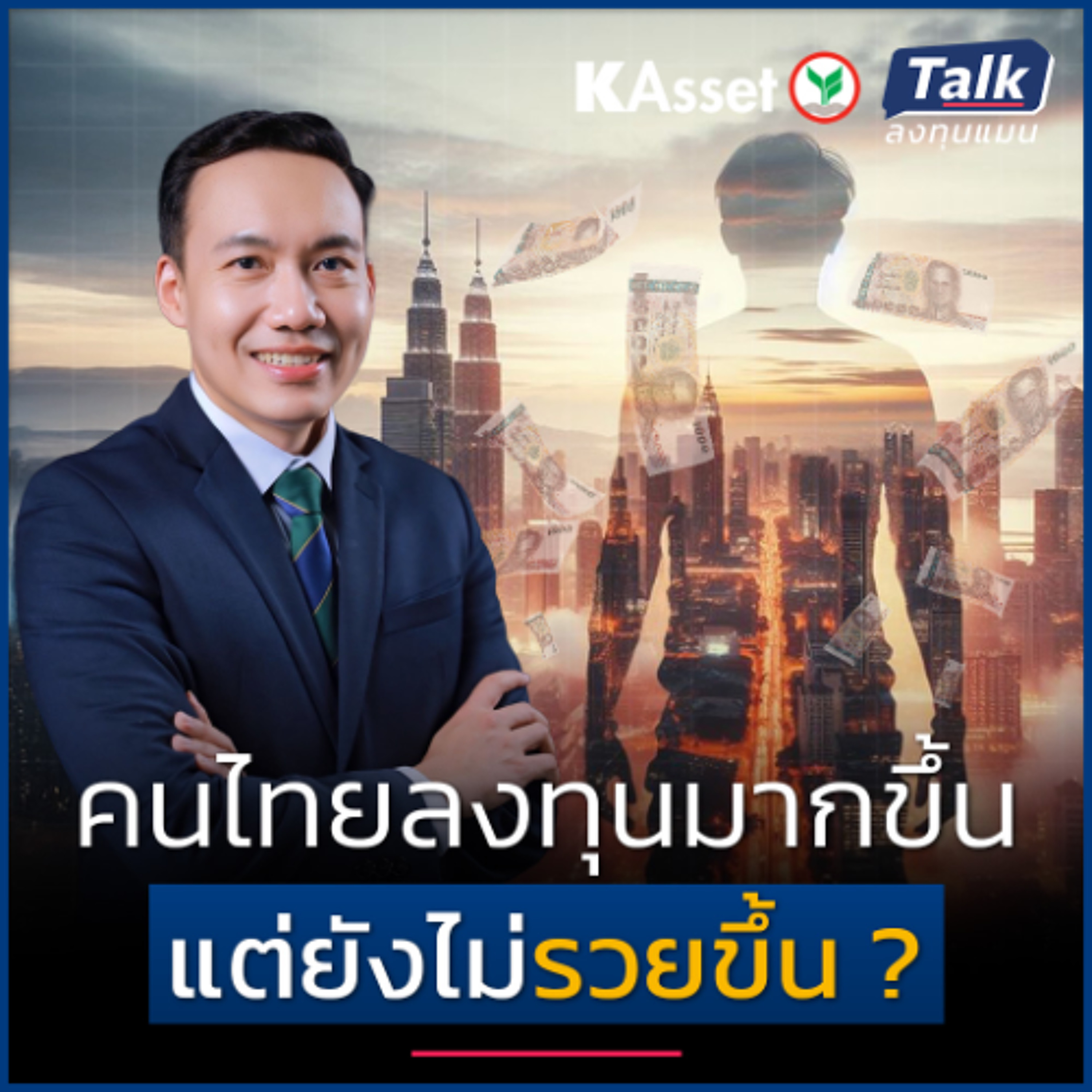 คนไทยลงทุนมากขึ้น แต่ยังไม่รวยขึ้น แก้อย่างไร ?