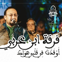 أوقدت في قلبي هواك