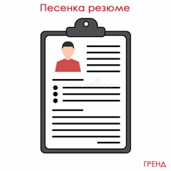 Гренд - Песенка резюме / Song summary