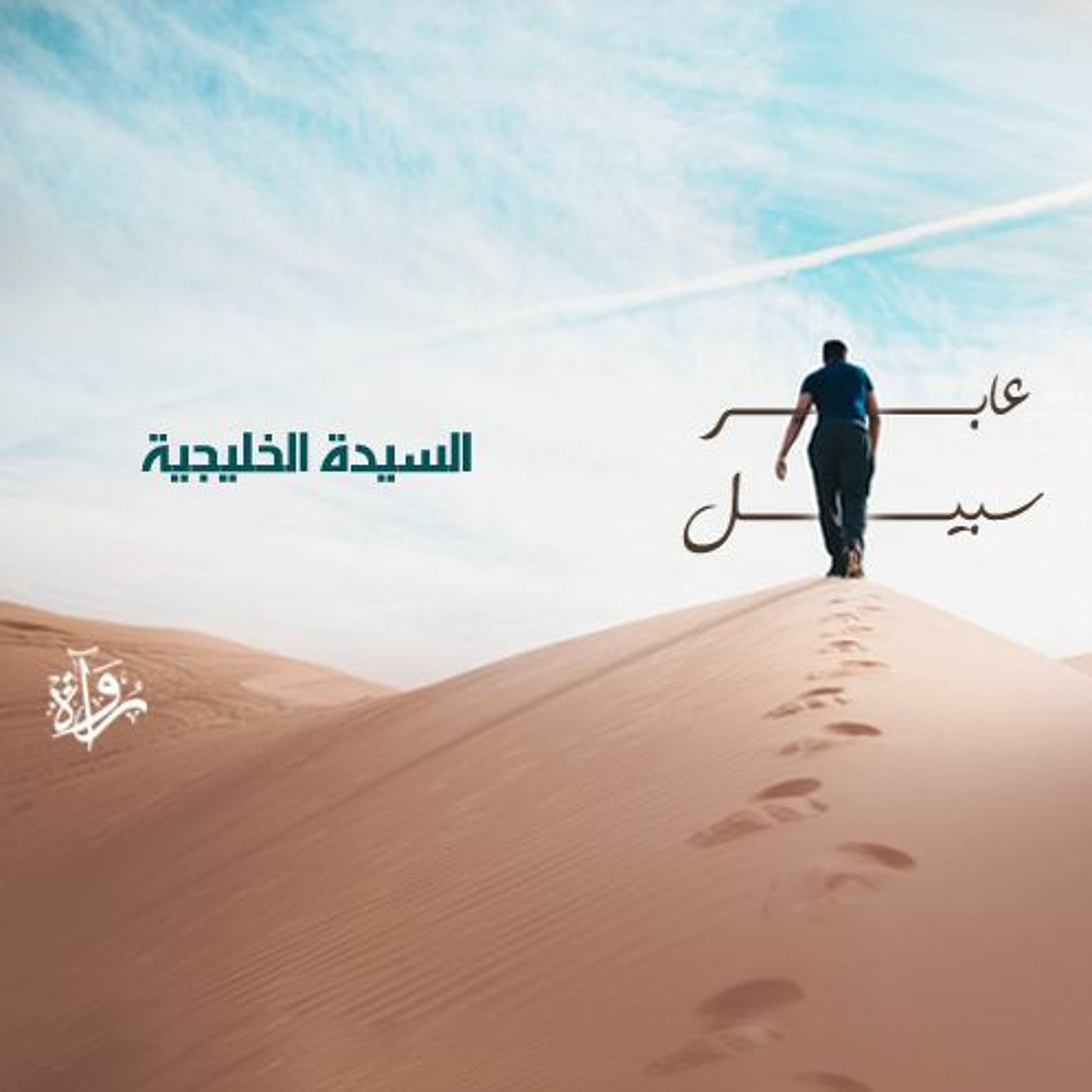 عابر سبيل | السيدة الخليجية episode artwork