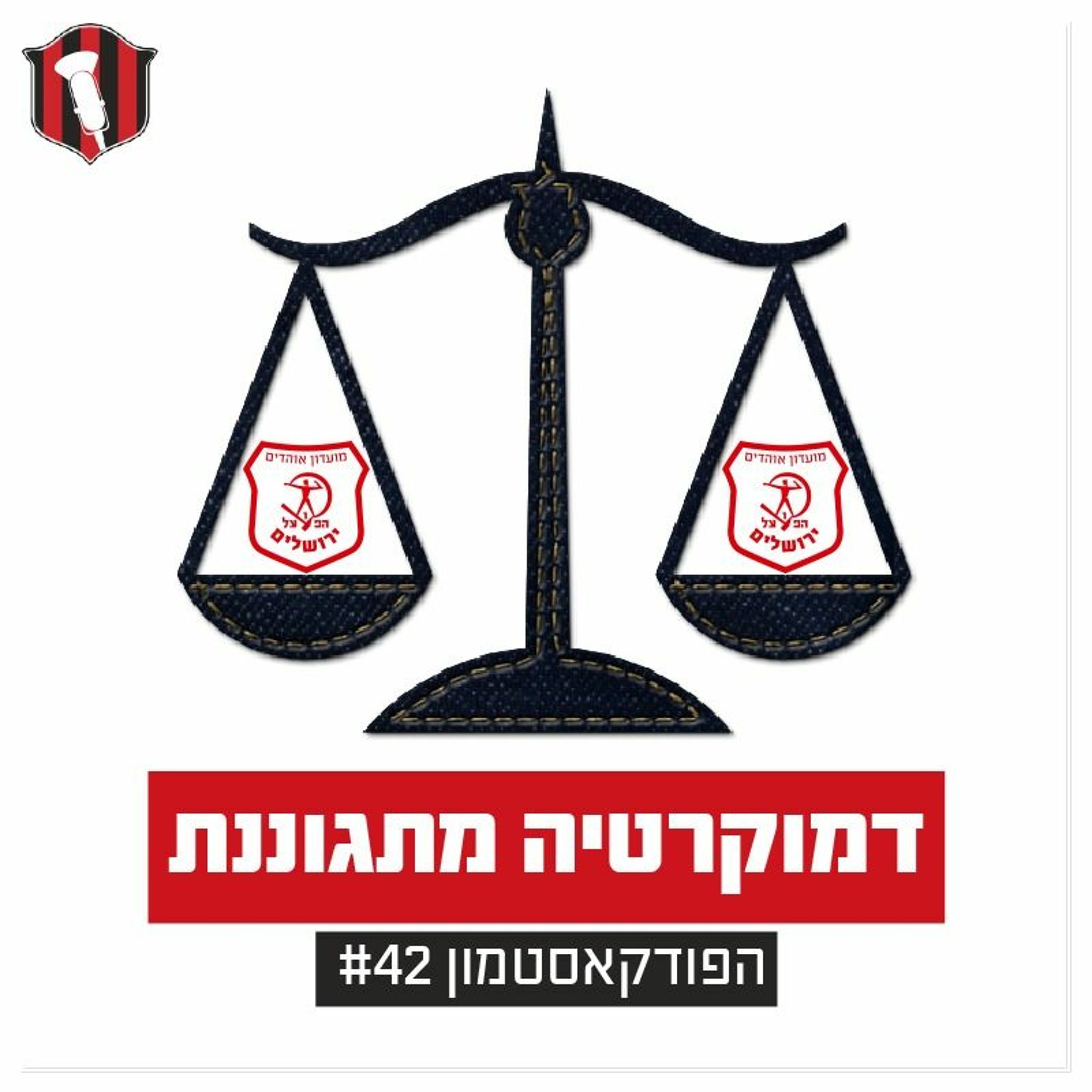 הפודקאסטמון #42- ״דמוקרטיה מתגוננת״