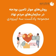روش‌های موثر تامین بودجه در سازمان‌های مردم‌نهاد