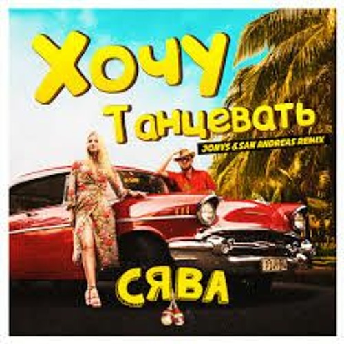 СЯВА - ХОЧУ ТАНЦЕВАТЬ