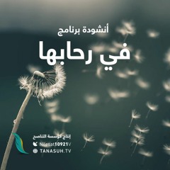 أنشودة برنامج في رحابها... من إنتاج التناصح