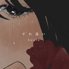 すれ違い (speed up)